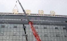 泓奇股份楼顶穿孔大字制作