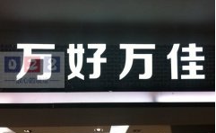 万好万家酒店树脂字招牌制作