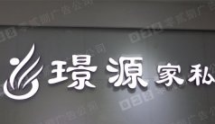 家私企业树脂形象标识字制作